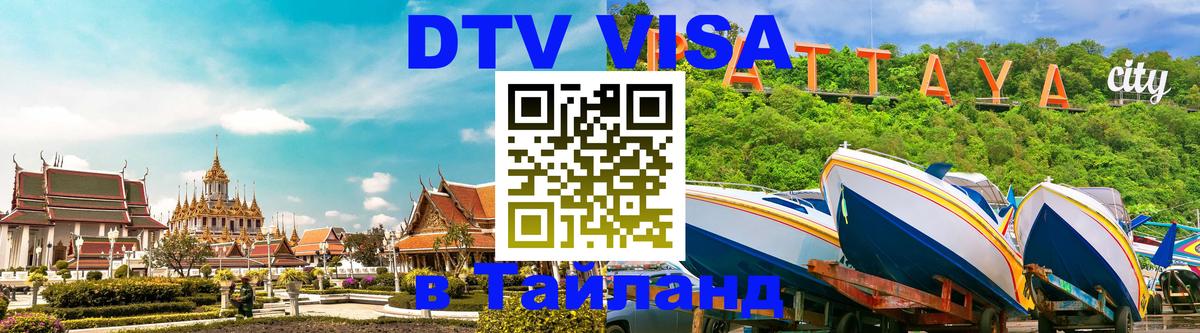 Сколько стоит DTV виза — актуальные цены, оформление даже без документов - Пханган 