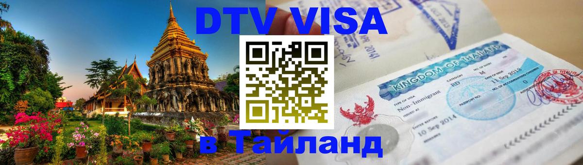 Как сделать DTV визу в Тайланд 