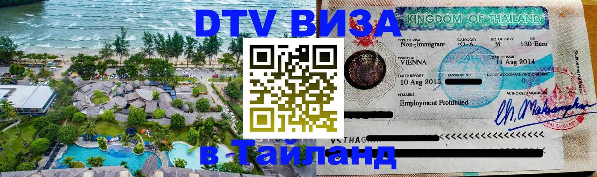 ДТВ VISA Тайланд для фрилансеров Пханган 